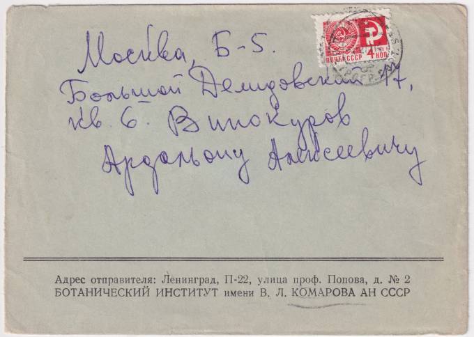 СССР - Фирменный конверт - Ботанический институт имени В. Л. Комарова