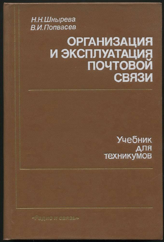 Организация и эксплуатация почтовой связи