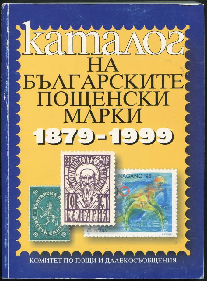 Каталог почтовых марок Болгарии (1879-1999)
