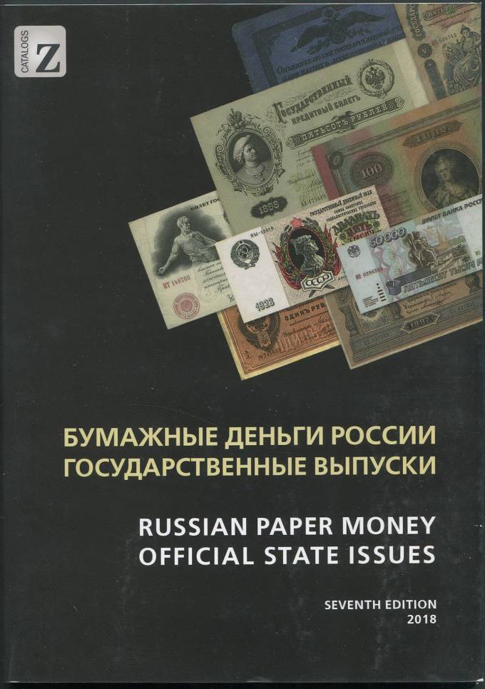 Бумажные деньги России - Государственные выпуски