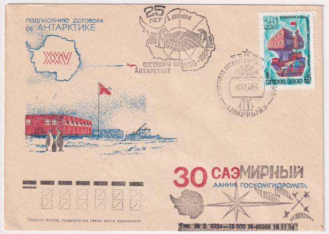 СССР - ХНМК - 25 лет подписанию договора об Антарктике. 30 САЭ