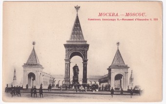 Россия - Открытка - Москва. Памятник Александру II