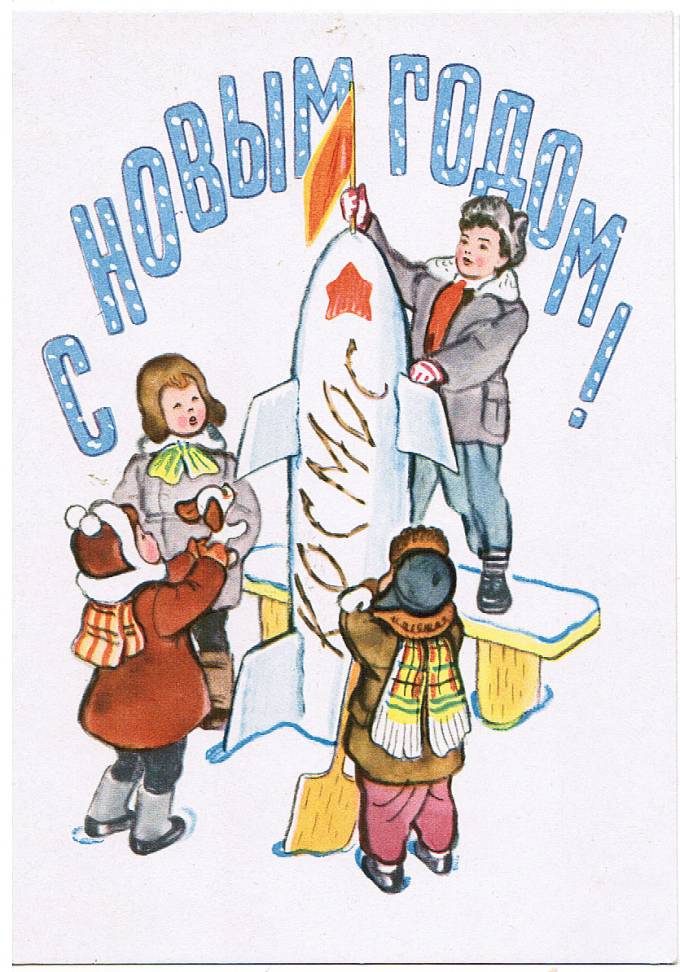 (NewYear-1962_A07430) С Новым годом! Изд. Советский художник 1962 г.