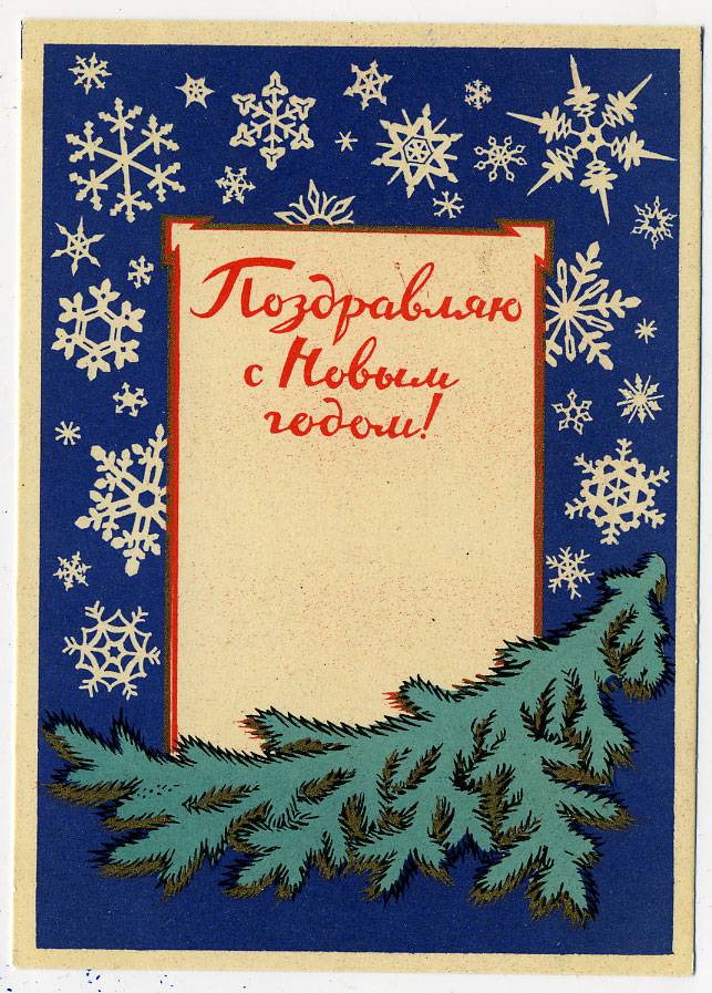(NewYear-1957_SH05621) 1957г. Почтовая карточка. ИЗОГИЗ.