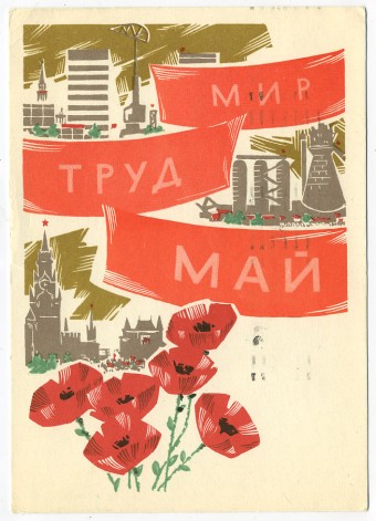 (1May_66-A19287) 1966г. изд. Гознак 4 коп. Почта.