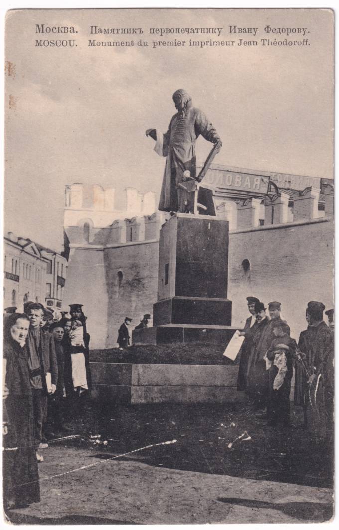 Москва - Памятник первопечатнику Ивану Федорову