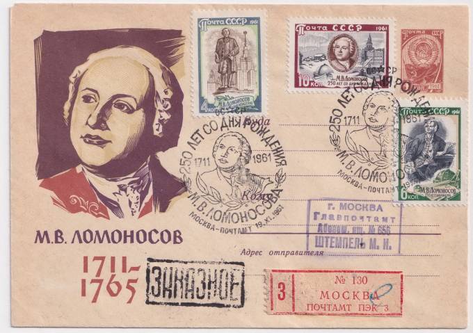 СССР - ХМК - М. В. Ломоносов