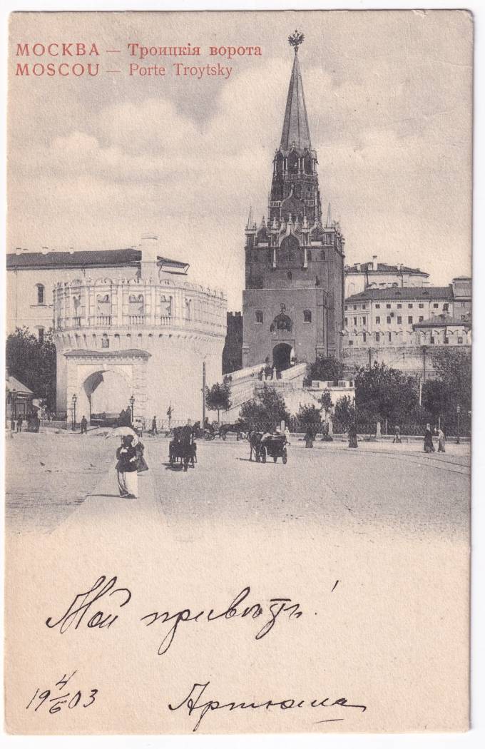 Россия - Открытка - Москва. Троицкие ворота
