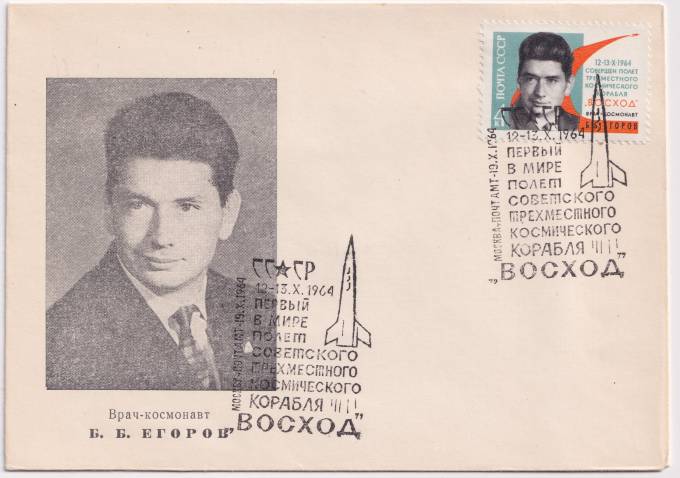 СССР - ХНМК - Врач-космонавт Б. Б. Егоров