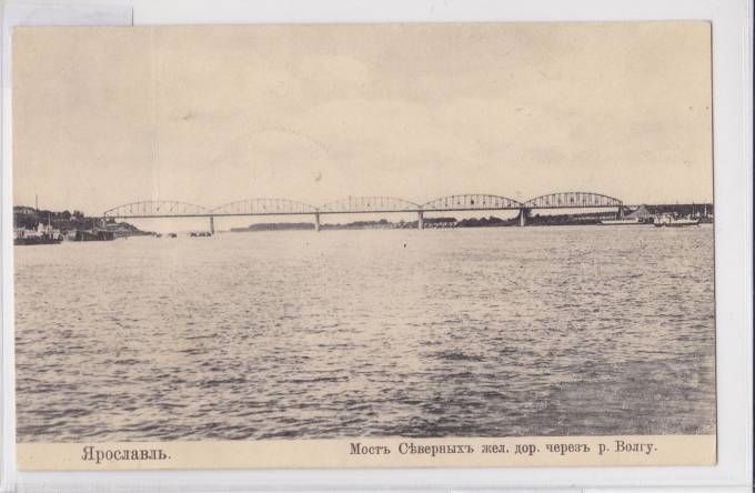 Ярославль - Мост Северных жел. дор. через р. Волгу
