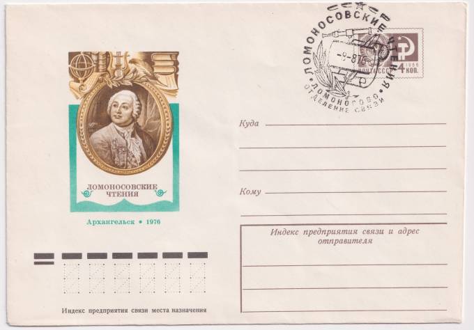 СССР - ХМК - Ломоносовские чтения. Архангельск