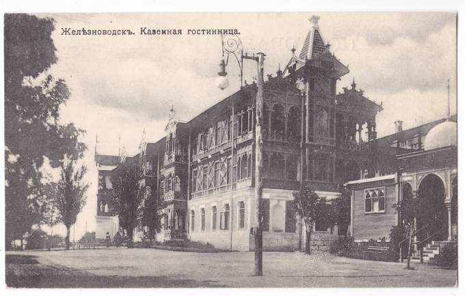 Железноводск - Казенная гостиница