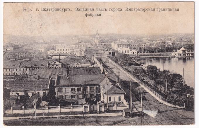 Россия - Открытка - г. Екатеринбург. Западная часть города. Императорская фабрика
