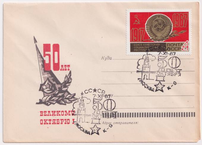 СССР - ХНМК - 50 лет великому октябрю