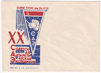 СССР - Конверт - 20 Советская Антарктическая экспедиция