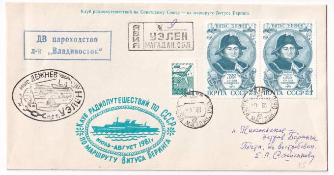 СССР - Клубный конверт - Дальневосточное морское пароходство. Клуб радиопутешествий на маршруте Витуса Беринга