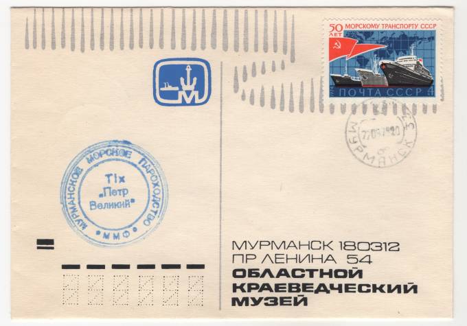 СССР - Фирменный конверт - Мурманск. Областной краеведческий музей. Теплоход Петр Великий