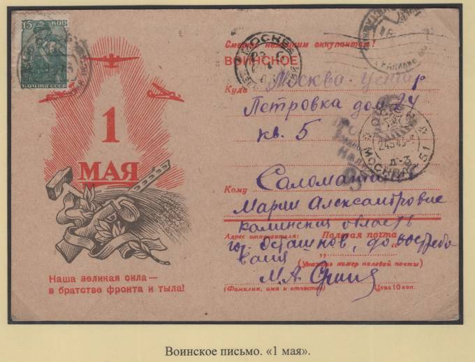 Воинское письмо - "1 мая"