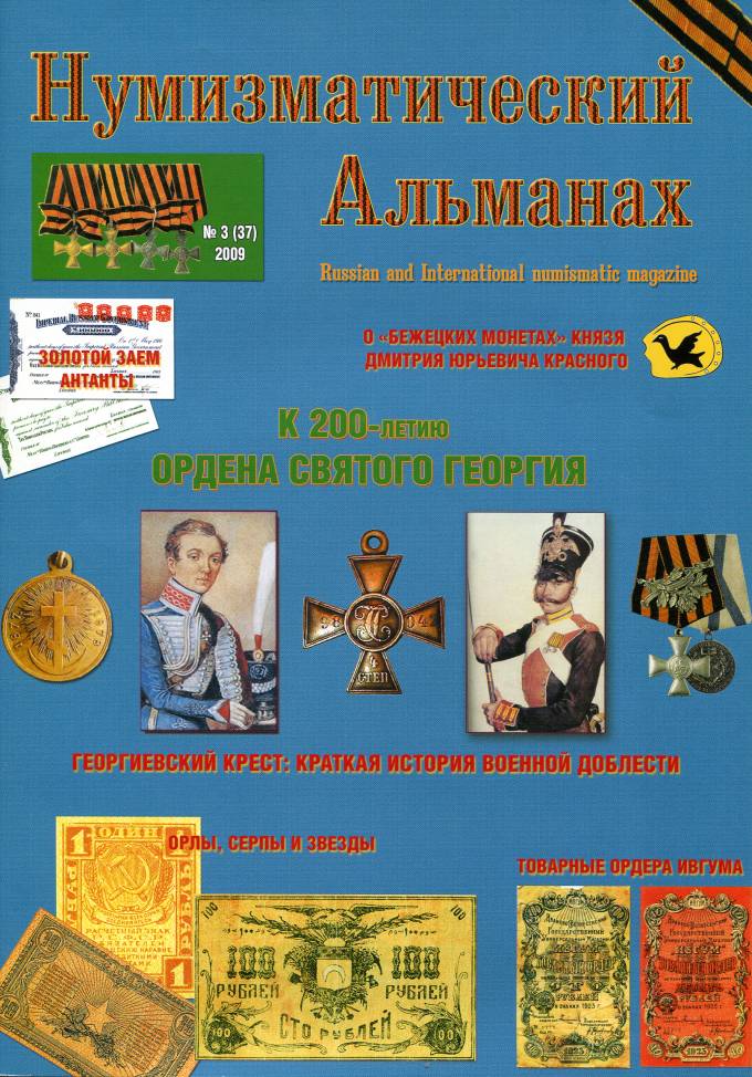 Нумизматический Альманах №3(37)
