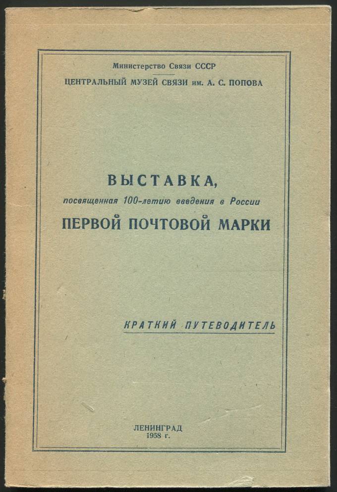 Краткий путеводитель - Выставка, посвященная 100-летию введения в России первой почтовой марки