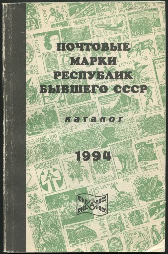 Почтовые марки Республик бывшего СССР