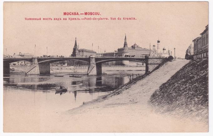 Россия - Открытка - Москва. Каменный мост вид на Кремль