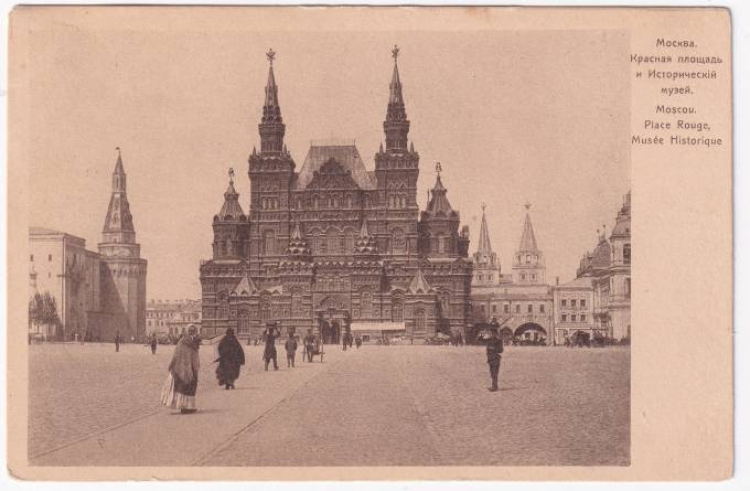 Россия - Открытка - Москва. Красная площадь и Исторический музей