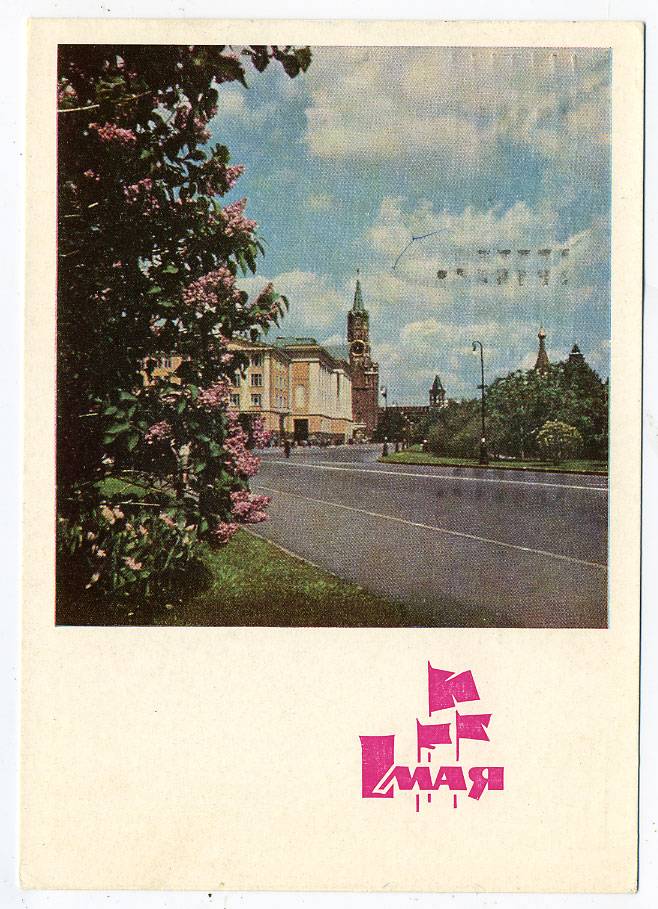 (1May_66-A12645) 1966г. изд. Гознак 4 коп. Почта.