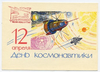 (CosmOtkr-64_A02308(1) 1964г. "12 апреля день космонавтики" Гознак 3 коп.