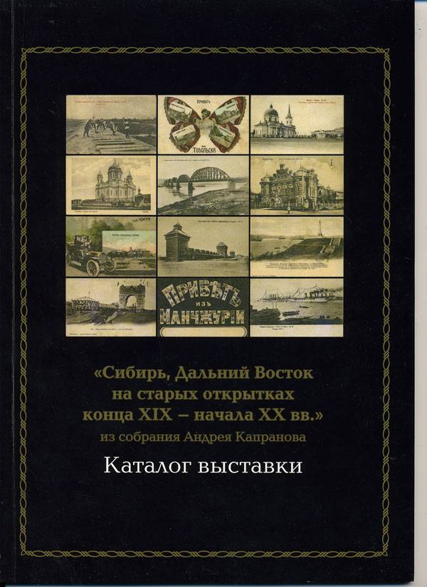"Сибирь,Дальний Восток на старых открытках"