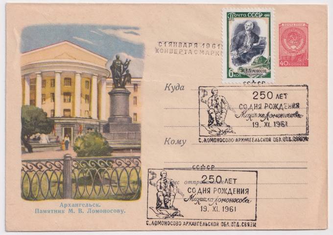 СССР - ХМК - Архангельск. Памятник М. В. Ломоносову