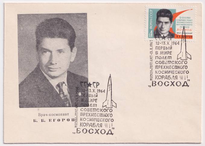 СССР - ХНМК - Врач-космонавт Б. Б. Егоров