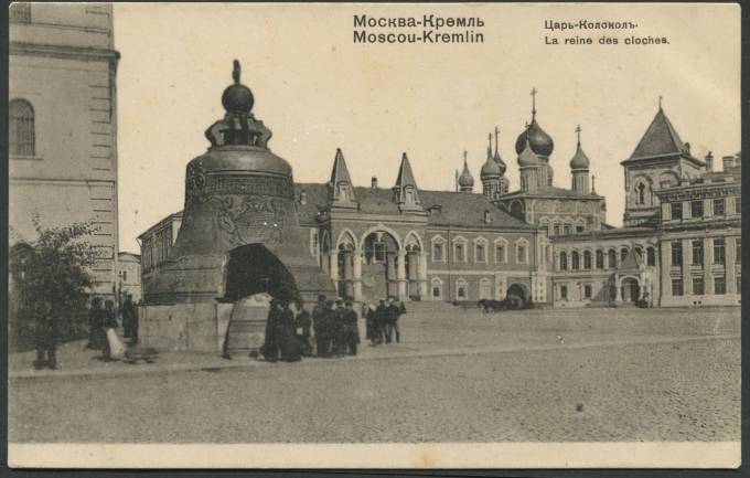 Москва - Кремль - Царь-Колокол