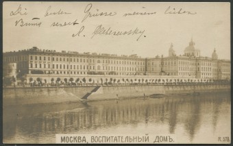 Москва - Воспитательный дом