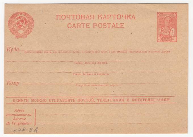 СССР - Стандартная маркированная почтовая карточка - Крестьянка 20 коп.