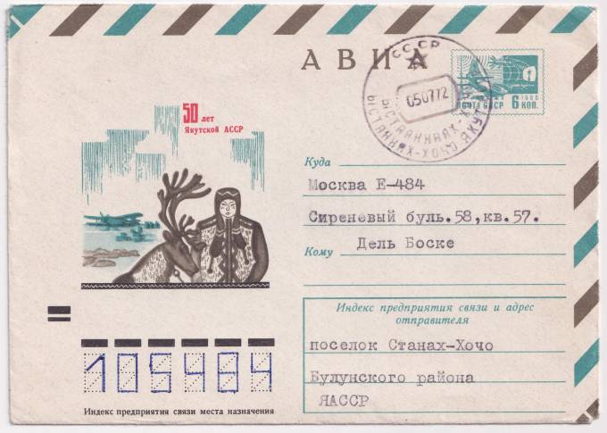 СССР - ХМК - 50 лет Якутской АССР