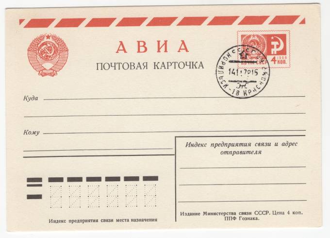 СССР - Стандартная маркированная почтовая карточка - Норильск-18