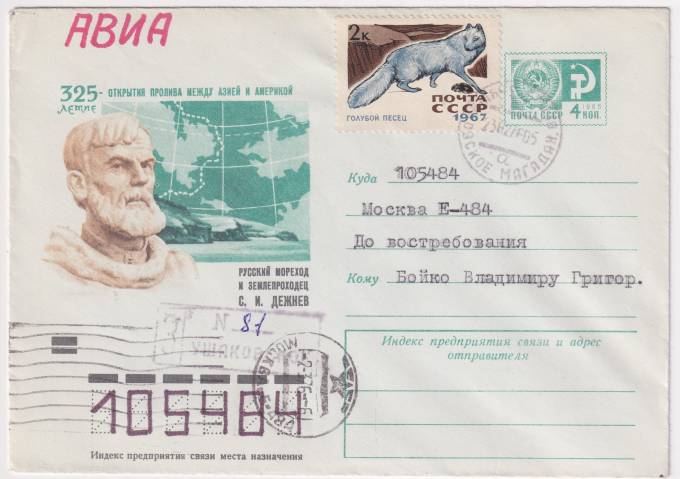 СССР - ХМК - Русский мореход и землепроходец С. И. Дежнев