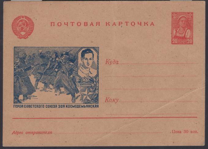 Иллюстрированная карточка №18 - Герой Советского Союза Зоя Космодемьянская