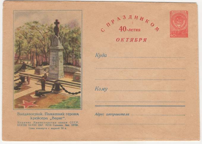 СССР - ХМК - Владивосток. Памятник героям крейсера Варяг