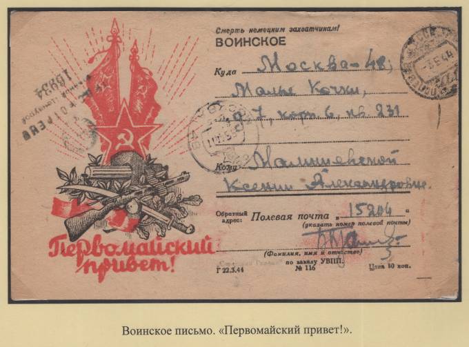 Воинское письмо - "Первомайский привет!"