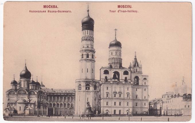 Россия - Открытка - Москва. Колокольня Ивана-Великого