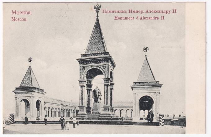 Россия - Открытка - Памятник Императору Александру II
