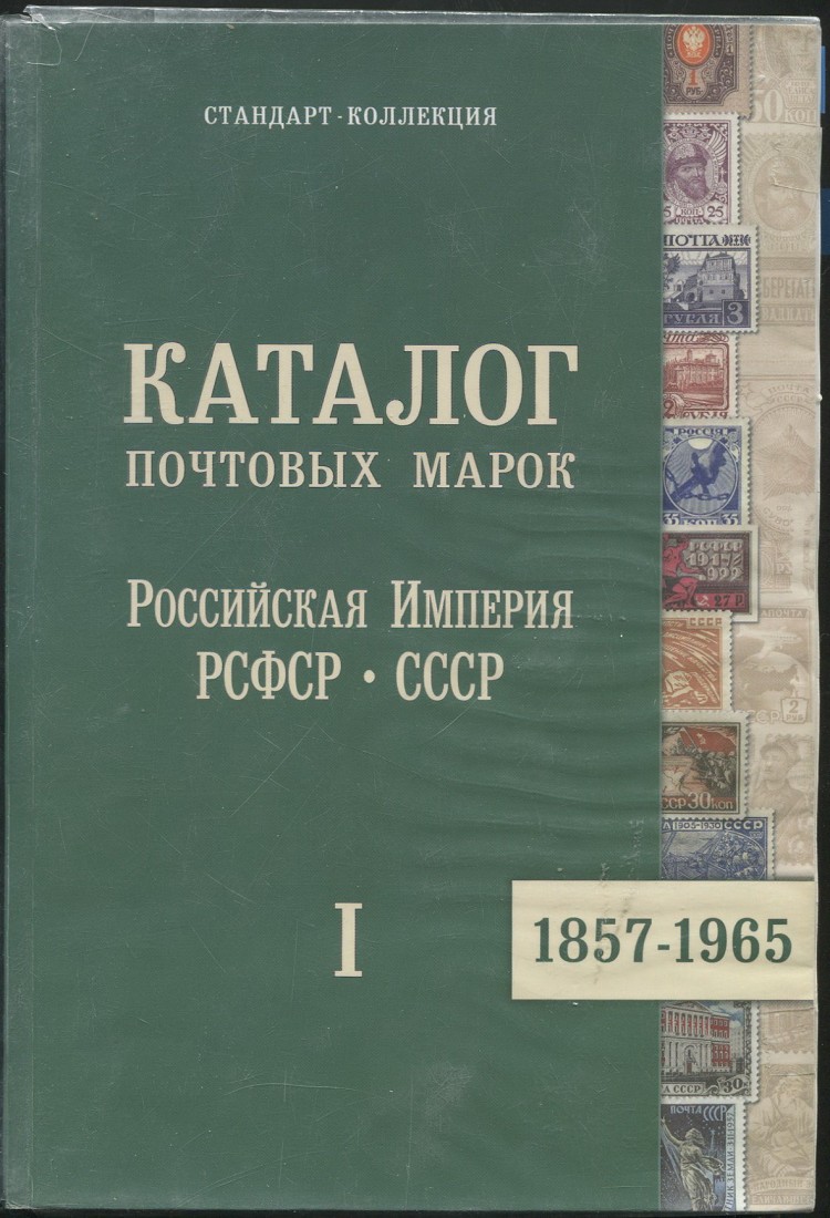 Загорский каталог почтовых марок 1857-1991. Каталог почтовых марок россии. Каталог почтовых марок под редакцией гильманова. Каталог почтовых марок загорского. Часть ii.