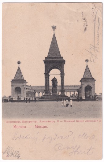 Москва - Памятник Императору Александру II