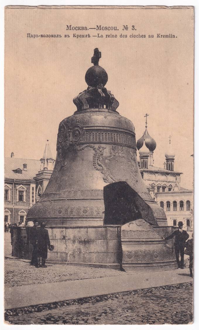 Россия - Открытка - Москва №3. Царь-Колокол в Кремле