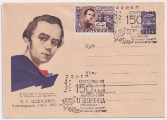 СССР - ХМК - К 150 летию со дня рождения Т. Г. Шевченко. Автопортрет