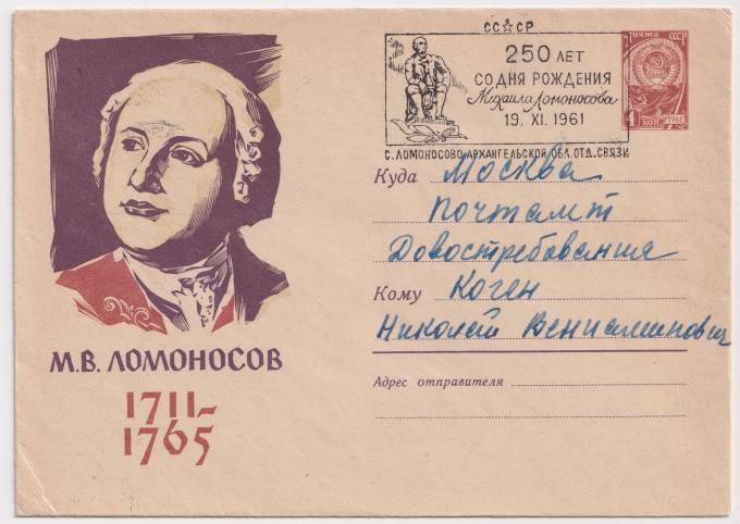 СССР - ХМК - М. В. Ломоносов