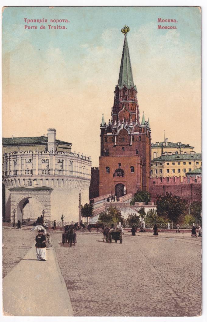 Россия - Открытка - Москва. Троицкие ворота