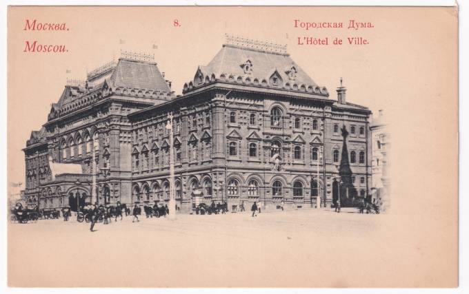 Россия - Открытка - Москва №8. Городская Дума